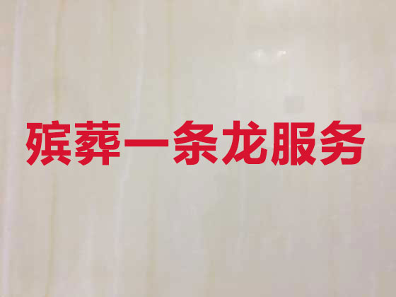 荆州正规殡葬公司-白事丧事一站式服务